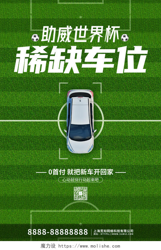 绿色创意大气助威世界杯车位促销海报